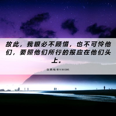 Picture 06 - 以 西 结 书 9:10 CUVS - 故 此 ， 我 眼 必 不 顾 惜 ， 也 不 - Bible Verse Picture