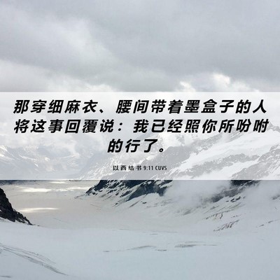 Picture 06 - 以 西 结 书 9:11 CUVS - 那 穿 细 麻 衣 、 腰 间 带 着 墨 盒 - Bible Verse Picture
