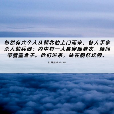 Picture 06 - 以 西 结 书 9:2 CUVS - 忽 然 有 六 个 人 从 朝 北 的 上 门 - Bible Verse Picture