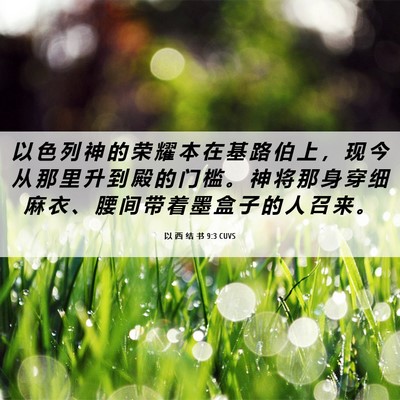 Picture 06 - 以 西 结 书 9:3 CUVS - 以 色 列 神 的 荣 耀 本 在 基 路 伯 - Bible Verse Picture