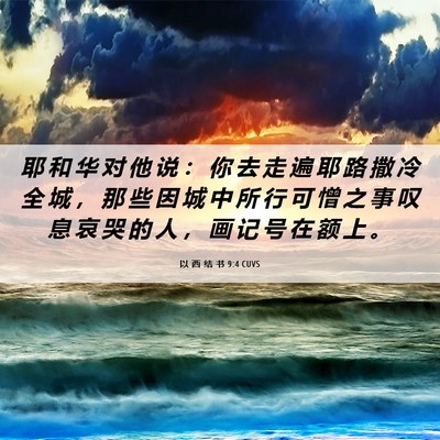 Picture 06 - 以 西 结 书 9:4 CUVS - 耶 和 华 对 他 说 ： 你 去 走 遍 耶 - Bible Verse Picture