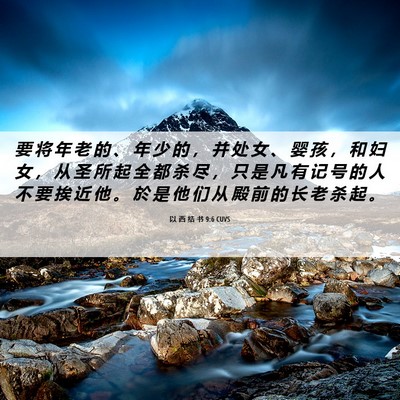 Picture 06 - 以 西 结 书 9:6 CUVS - 要 将 年 老 的 、 年 少 的 ， 并 处 - Bible Verse Picture