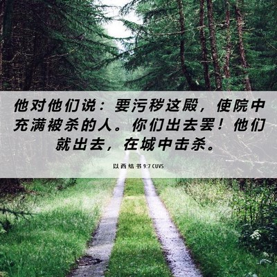 Picture 06 - 以 西 结 书 9:7 CUVS - 他 对 他 们 说 ： 要 污 秽 这 殿 ， - Bible Verse Picture