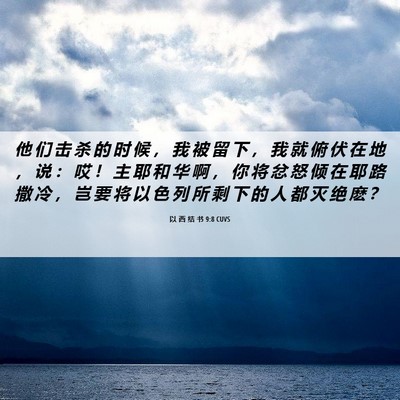 Picture 06 - 以 西 结 书 9:8 CUVS - 他 们 击 杀 的 时 候 ， 我 被 留 下 - Bible Verse Picture