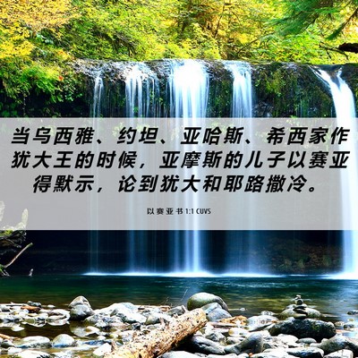 Picture 06 - 以 赛 亚 书 1:1 CUVS - 当 乌 西 雅 、 约 坦 、 亚 哈 斯 、 - Bible Verse Picture
