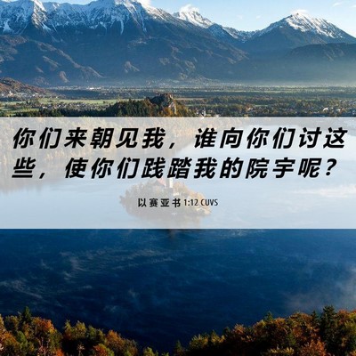 Picture 06 - 以 赛 亚 书 1:12 CUVS - 你 们 来 朝 见 我 ， 谁 向 你 们 讨 - Bible Verse Picture