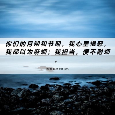 Picture 06 - 以 赛 亚 书 1:14 CUVS - 你 们 的 月 朔 和 节 期 ， 我 心 里 - Bible Verse Picture