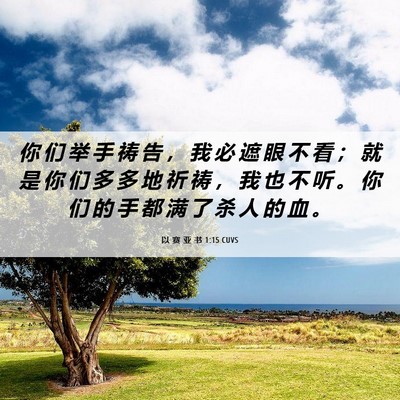 Picture 06 - 以 赛 亚 书 1:15 CUVS - 你 们 举 手 祷 告 ， 我 必 遮 眼 不 - Bible Verse Picture