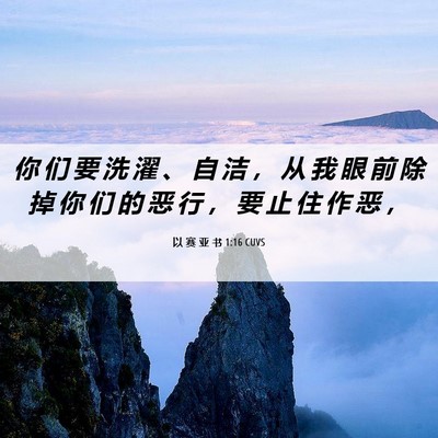 Picture 06 - 以 赛 亚 书 1:16 CUVS - 你 们 要 洗 濯 、 自 洁 ， 从 我 眼 - Bible Verse Picture