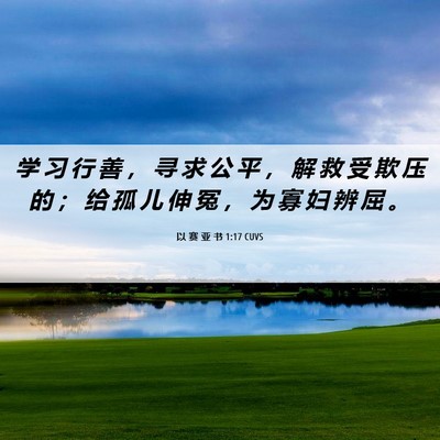 Picture 06 - 以 赛 亚 书 1:17 CUVS - 学 习 行 善 ， 寻 求 公 平 ， 解 救 - Bible Verse Picture