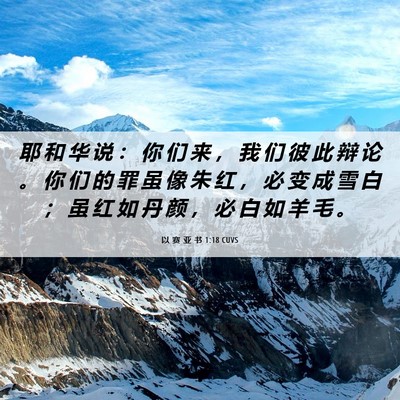 Picture 06 - 以 赛 亚 书 1:18 CUVS - 耶 和 华 说 ： 你 们 来 ， 我 们 彼 - Bible Verse Picture