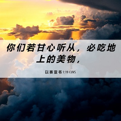 Picture 06 - 以 赛 亚 书 1:19 CUVS - 你 们 若 甘 心 听 从 ， 必 吃 地 上 - Bible Verse Picture