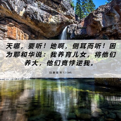 Picture 06 - 以 赛 亚 书 1:2 CUVS - 天 哪 ， 要 听 ！ 地 啊 ， 侧 耳 而 - Bible Verse Picture