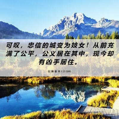 Picture 06 - 以 赛 亚 书 1:21 CUVS - 可 叹 ， 忠 信 的 城 变 为 妓 女 ！ - Bible Verse Picture