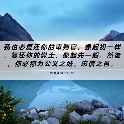 Picture 06 - 以 赛 亚 书 1:26 CUVS - 我 也 必 复 还 你 的 审 判 官 ， 像 - Bible Verse Picture