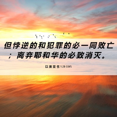 Picture 06 - 以 赛 亚 书 1:28 CUVS - 但 悖 逆 的 和 犯 罪 的 必 一 同 败 - Bible Verse Picture