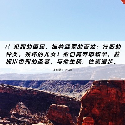 Picture 06 - 以 赛 亚 书 1:4 CUVS - ? ！ 犯 罪 的 国 民 ， 担 着 罪 孽 的 - Bible Verse Picture