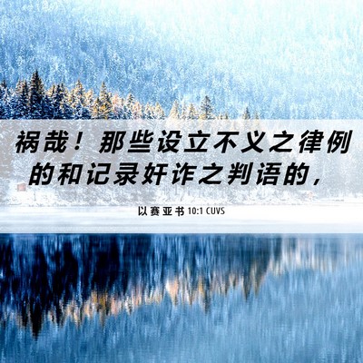 Picture 06 - 以 赛 亚 书 10:1 CUVS - 祸 哉 ！ 那 些 设 立 不 义 之 律 例 - Bible Verse Picture