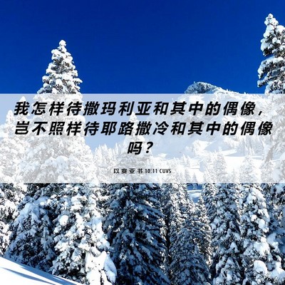 Picture 06 - 以 赛 亚 书 10:11 CUVS - 我 怎 样 待 撒 玛 利 亚 和 其 中 的 - Bible Verse Picture
