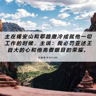 Picture 06 - 以 赛 亚 书 10:12 CUVS - 主 在 锡 安 山 和 耶 路 撒 冷 成 就 - Bible Verse Picture