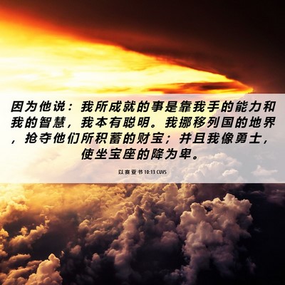 Picture 06 - 以 赛 亚 书 10:13 CUVS - 因 为 他 说 ： 我 所 成 就 的 事 是 - Bible Verse Picture