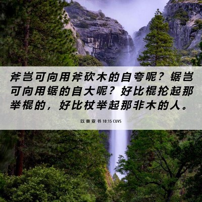 Picture 06 - 以 赛 亚 书 10:15 CUVS - 斧 岂 可 向 用 斧 砍 木 的 自 夸 呢 - Bible Verse Picture