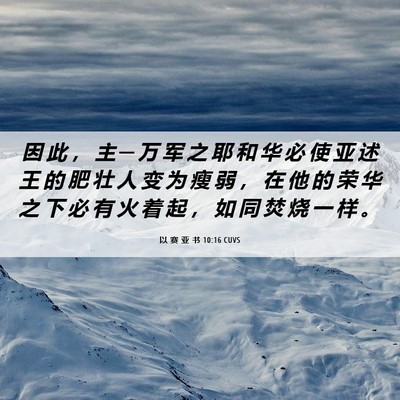 Picture 06 - 以 赛 亚 书 10:16 CUVS - 因 此 ， 主 ─ 万 军 之 耶 和 华 必 - Bible Verse Picture