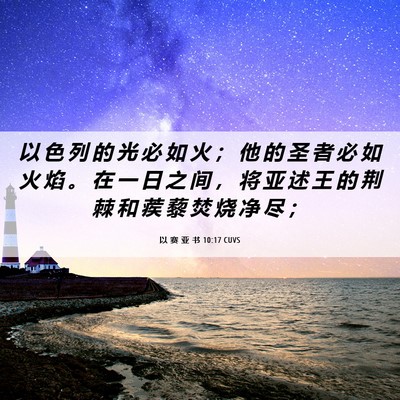 Picture 06 - 以 赛 亚 书 10:17 CUVS - 以 色 列 的 光 必 如 火 ； 他 的 圣 - Bible Verse Picture