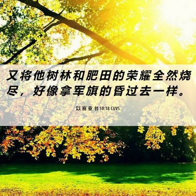 Picture 06 - 以 赛 亚 书 10:18 CUVS - 又 将 他 树 林 和 肥 田 的 荣 耀 全 - Bible Verse Picture