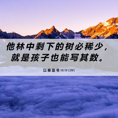 Picture 06 - 以 赛 亚 书 10:19 CUVS - 他 林 中 剩 下 的 树 必 稀 少 ， 就 - Bible Verse Picture