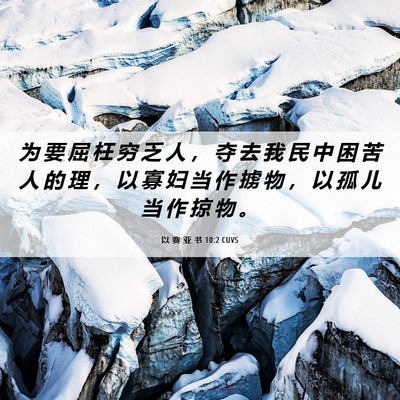 Picture 06 - 以 赛 亚 书 10:2 CUVS - 为 要 屈 枉 穷 乏 人 ， 夺 去 我 民 - Bible Verse Picture
