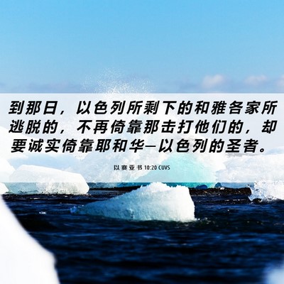 Picture 06 - 以 赛 亚 书 10:20 CUVS - 到 那 日 ， 以 色 列 所 剩 下 的 和 - Bible Verse Picture