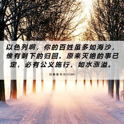 Picture 06 - 以 赛 亚 书 10:22 CUVS - 以 色 列 啊 ， 你 的 百 姓 虽 多 如 - Bible Verse Picture