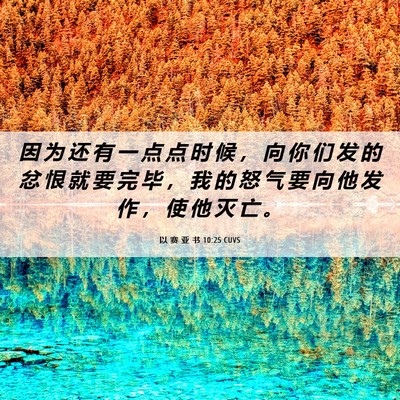 Picture 06 - 以 赛 亚 书 10:25 CUVS - 因 为 还 有 一 点 点 时 候 ， 向 你 - Bible Verse Picture
