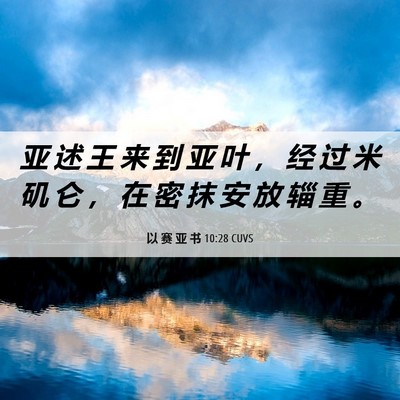 Picture 06 - 以 赛 亚 书 10:28 CUVS - 亚 述 王 来 到 亚 叶 ， 经 过 米 矶 - Bible Verse Picture