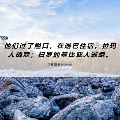 Picture 06 - 以 赛 亚 书 10:29 CUVS - 他 们 过 了 隘 口 ， 在 迦 巴 住 宿 - Bible Verse Picture