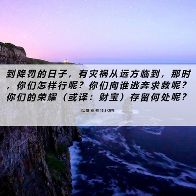 Picture 06 - 以 赛 亚 书 10:3 CUVS - 到 降 罚 的 日 子 ， 有 灾 祸 从 远 - Bible Verse Picture