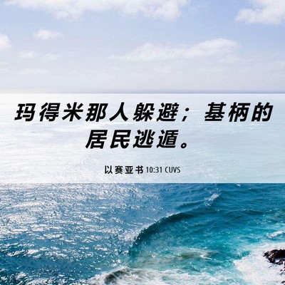 Picture 06 - 以 赛 亚 书 10:31 CUVS - 玛 得 米 那 人 躲 避 ； 基 柄 的 居 - Bible Verse Picture