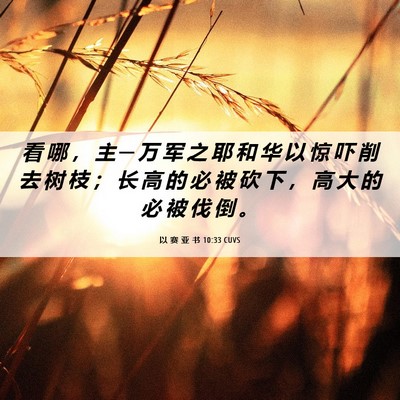 Picture 06 - 以 赛 亚 书 10:33 CUVS - 看 哪 ， 主 ─ 万 军 之 耶 和 华 以 - Bible Verse Picture