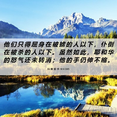 Picture 06 - 以 赛 亚 书 10:4 CUVS - 他 们 只 得 屈 身 在 被 掳 的 人 以 - Bible Verse Picture