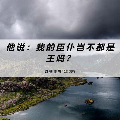 Picture 06 - 以 赛 亚 书 10:8 CUVS - 他 说 ： 我 的 臣 仆 岂 不 都 是 王 - Bible Verse Picture