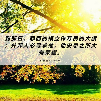 Picture 06 - 以 赛 亚 书 11:10 CUVS - 到 那 日 ， 耶 西 的 根 立 作 万 民 - Bible Verse Picture