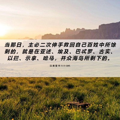 Picture 06 - 以 赛 亚 书 11:11 CUVS - 当 那 日 ， 主 必 二 次 伸 手 救 回 - Bible Verse Picture