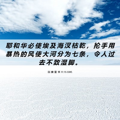 Picture 06 - 以 赛 亚 书 11:15 CUVS - 耶 和 华 必 使 埃 及 海 汊 枯 乾 ， - Bible Verse Picture