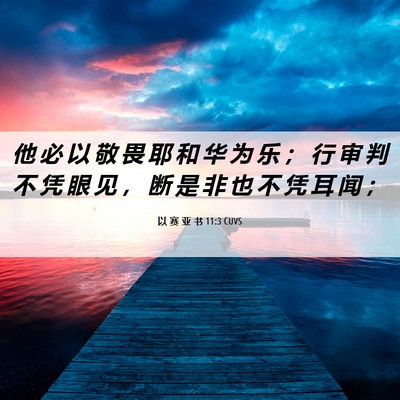 Picture 06 - 以 赛 亚 书 11:3 CUVS - 他 必 以 敬 畏 耶 和 华 为 乐 ； 行 - Bible Verse Picture