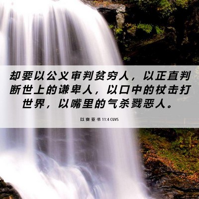 Picture 06 - 以 赛 亚 书 11:4 CUVS - 却 要 以 公 义 审 判 贫 穷 人 ， 以 - Bible Verse Picture