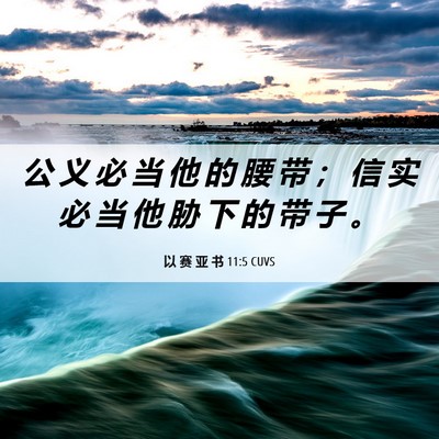 Picture 06 - 以 赛 亚 书 11:5 CUVS - 公 义 必 当 他 的 腰 带 ； 信 实 必 - Bible Verse Picture