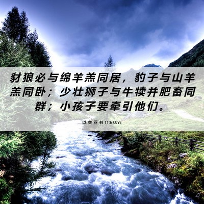 Picture 06 - 以 赛 亚 书 11:6 CUVS - 豺 狼 必 与 绵 羊 羔 同 居 ， 豹 子 - Bible Verse Picture