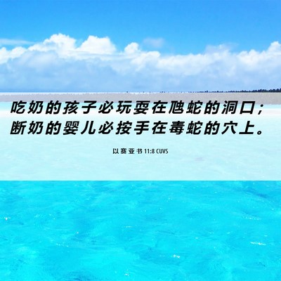 Picture 06 - 以 赛 亚 书 11:8 CUVS - 吃 奶 的 孩 子 必 玩 耍 在 虺 蛇 的 - Bible Verse Picture