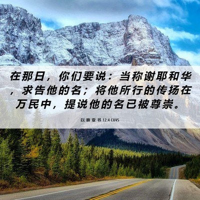 Picture 06 - 以 赛 亚 书 12:4 CUVS - 在 那 日 ， 你 们 要 说 ： 当 称 谢 - Bible Verse Picture